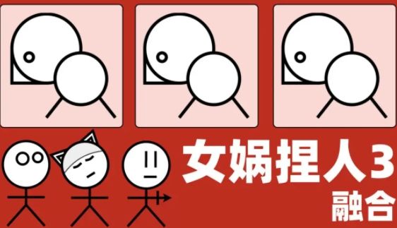 女娲捏人3融合怎么玩 女娲捏人3融合游戏攻略分享