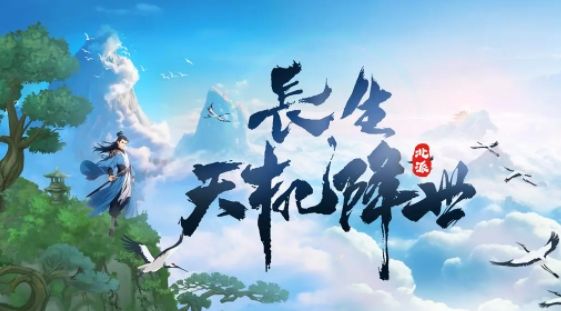 長生天機降世萬玉邀請碼兌換碼分享 長生天機降世CDK兌換碼領(lǐng)取