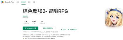 《棕色尘埃2》调整Google Play年龄分级上调到18+，尺度似乎更大