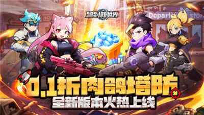 2025塔防手游有哪些推荐 必玩的塔防0.1折手游盘点