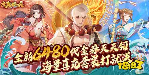 大唐仙靈0.1折每天送6480手游