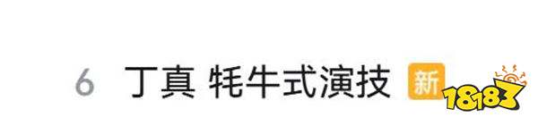 “牦牛小子”！丁真牦牛式演技引发大量网友吐槽！