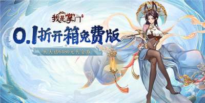 我是掌門0.1折手游核心資源獲取攻略 游戲中哪些副本一定要參加