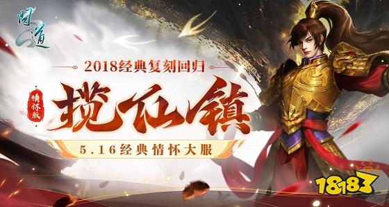 《问道》经典情怀联运大服“揽仙镇”5月16日开启!带你重回2018!