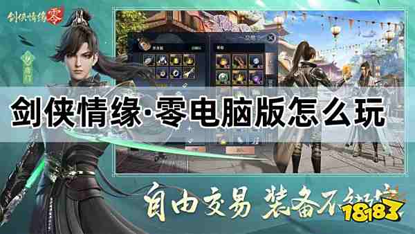 剑侠情缘·零电脑版怎么玩 剑侠情缘·零PC游玩教程