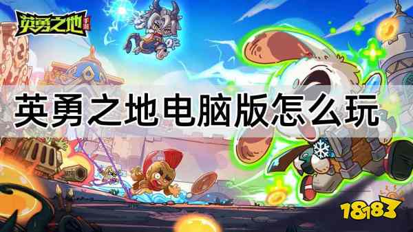 英勇之地电脑版模拟器怎么选 英勇之地PC模拟器游玩教程