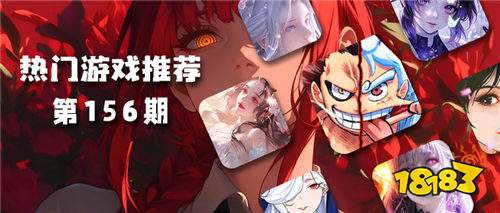 巴兔平臺熱游推薦排行榜第一百五十六期