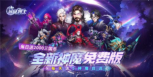 远征将士0.05折手游每日日常任务指南 远征将士0.05折手游白嫖福利汇总