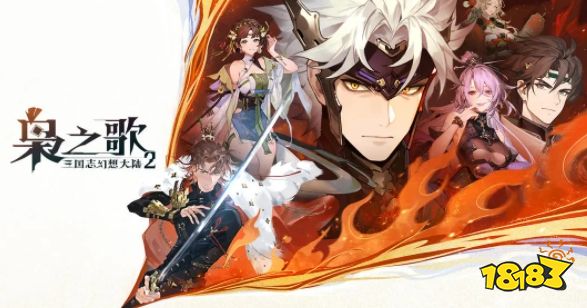 三国志幻想大陆2枭之歌怎么玩 三国志幻想大陆2枭之歌游戏攻略