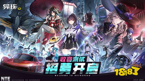 《异环》「收容测试」招募开启!现在，该你登场啦!