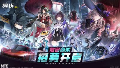 《异环》「收容测试」招募开启!现在，该你登场啦!
