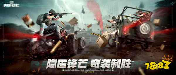 隐匿锋芒，奇袭制胜 《PUBG》35.2版本更新