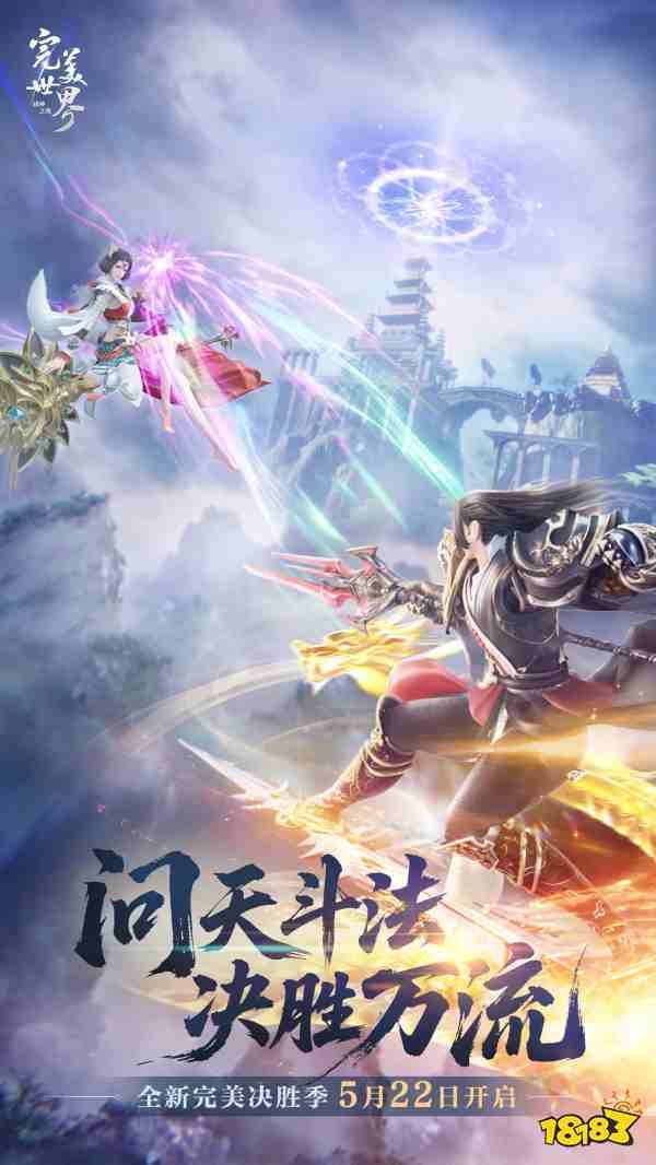畅快PK就是这个味!《完美世界：诸神之战》决胜季5月22日开启