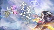畅快PK就是这个味!《完美世界：诸神之战》决胜季5月22日开启