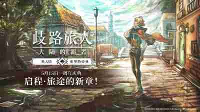 《歧路旅人：大陆的霸者》一周年庆典盛大开启!全新篇章-索里斯帝亚篇开启!!
