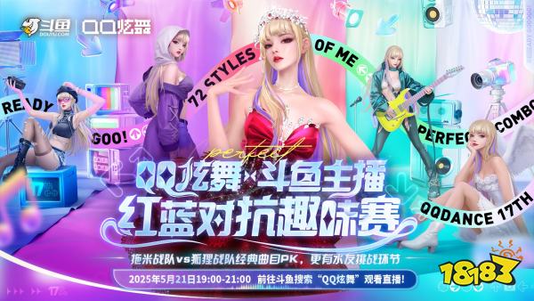 QQ炫舞17周年庆典现已开启，“看我72变”舞动无限可能!
