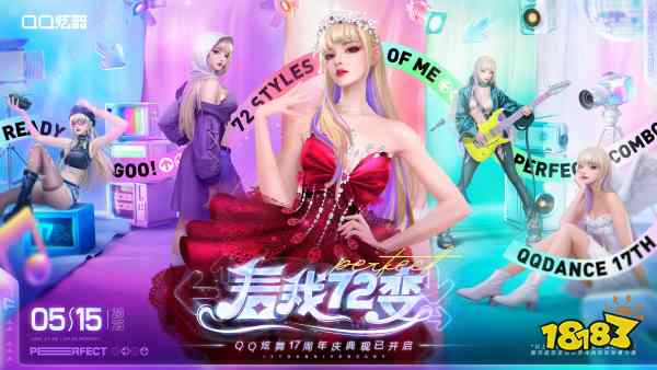 QQ炫舞17周年庆典现已开启，“看我72变”舞动无限可能!