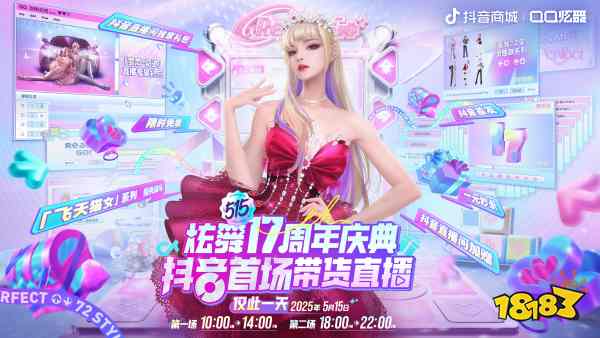 QQ炫舞17周年庆典现已开启，“看我72变”舞动无限可能!