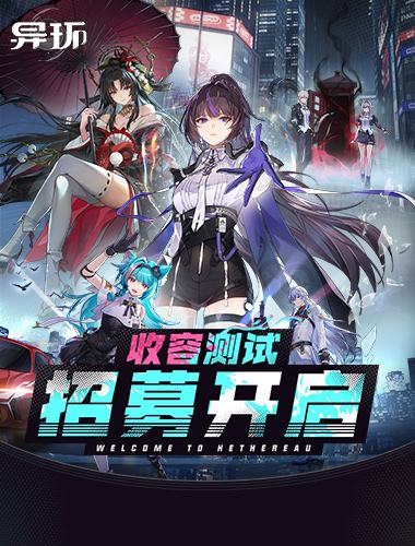 《异环》「收容测试」招募开启!现在，该你登场啦!