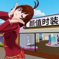 樱花校园之颜值学校完整版