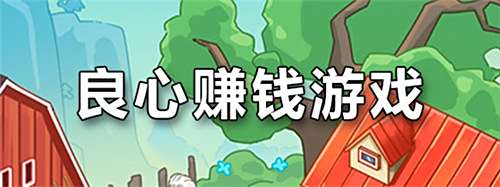 最受欢迎的赚钱游戏有哪些 2025良心赚钱游戏下载排行