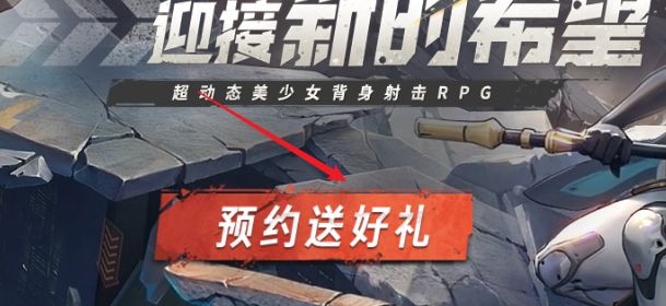 胜利女神：新的希望怎么预约 胜利女神：新的希望预约方法
