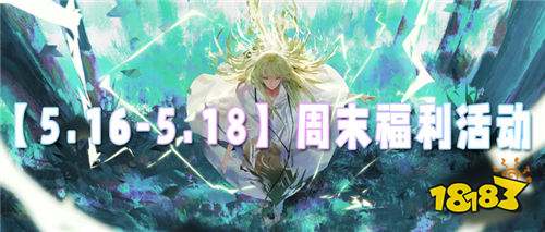 【5.16-5.18】周末福利活動:海量福利來襲!三天驚喜不斷!