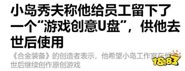 遗嘱都立好了?!小岛秀夫留