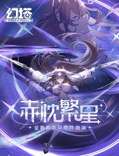 不惑之星 《幻塔》拟态“艾斯特”角色介绍
