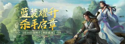 《剑网一端游》经典版资料片“侠影蓝途”5月16日发布，新服“木无言”同日热开！