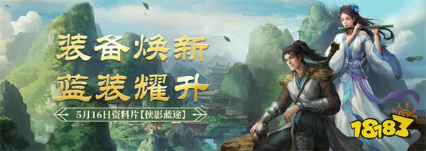 《剑网一端游》经典版资料片“侠影蓝途”5月16日发布,新服“木无言”同日热开!