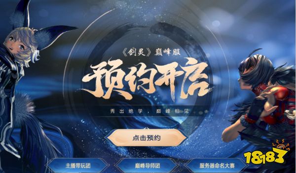 武学进阶随打随赚，《剑灵》巅峰服开启预约