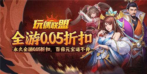 玩偶联盟0.05折福利三国手游前期战力狂飙指南 玩偶联盟游戏怎么白嫖福利