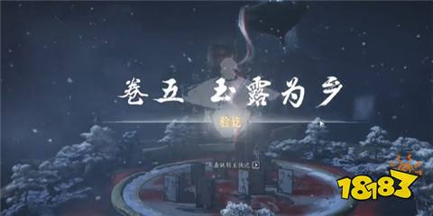 燕云十六聲玉露為鄉任務怎么做 燕云十六聲玉露為鄉任務攻略介紹