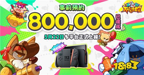 ?《派對不獸控》5月22日雙平臺上線！預約人數突破80萬