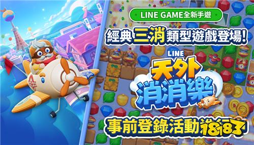 ?《LINE天外消消樂》事前登錄活動開啟！全新三消玩法即將上線