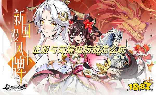 征服与荣耀电脑版怎么玩 征服与荣耀礼包领取方法