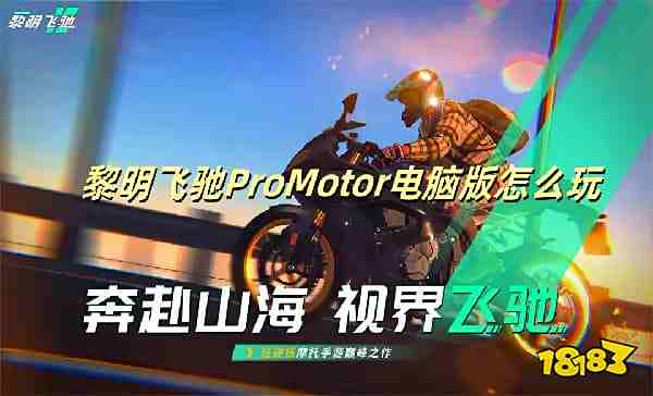 黎明飞驰 ProMotor电脑版怎么玩 黎明飞驰 ProMotor预约方法