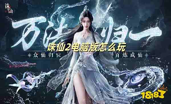 诛仙2电脑版怎么玩 诛仙2预约方法