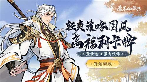 魔界仙侠传手游角色养成升星办法 魔界仙侠传手游培养材料免费的在哪领