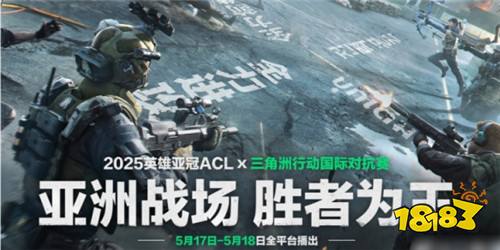 ACL英雄亞冠三角洲賽程介紹 ACL國際對抗賽賽程表一覽