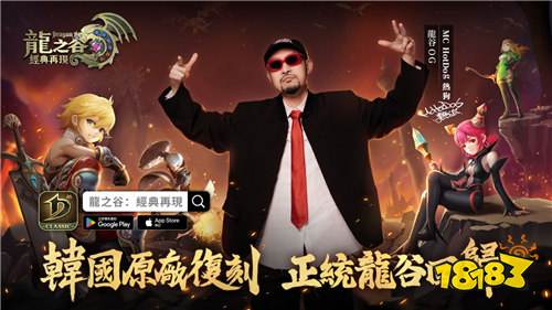 《龍之谷：經(jīng)典再現(xiàn)》5月29日公測(cè)!MC HotDog熱狗代言助陣