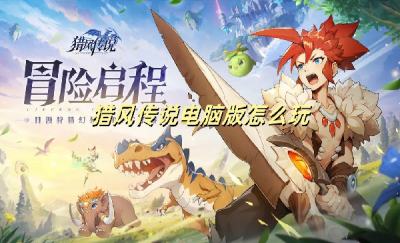 猎风传说电脑版怎么玩 猎风传说预约下载方法