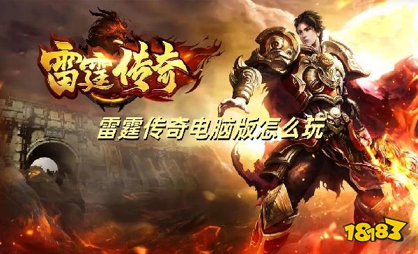 雷霆传奇电脑版怎么玩 雷霆传奇预约下载方法