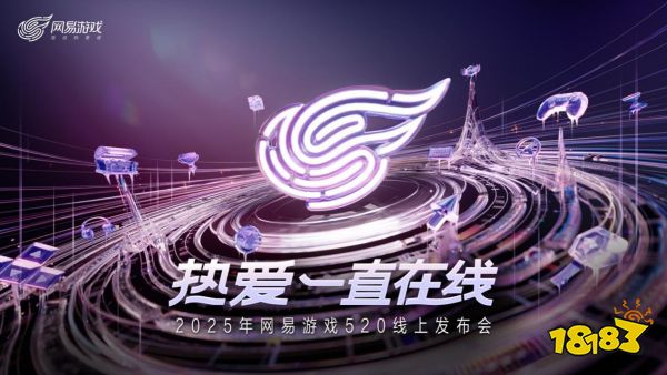 以热爱致未来!2025 网易游戏520线上发布会圆满落幕
