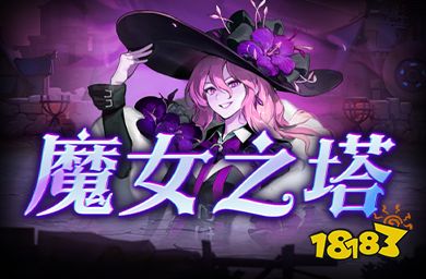 KK官方对战平台《魔女之塔》火热上线!不能错过的二次元魔幻世界的肉鸽冒险