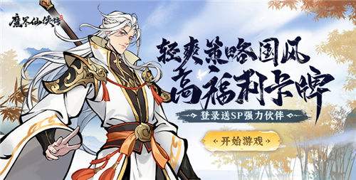 魔界仙侠传手游免费的角色升阶办法 教你一分不花白嫖满星超强角色