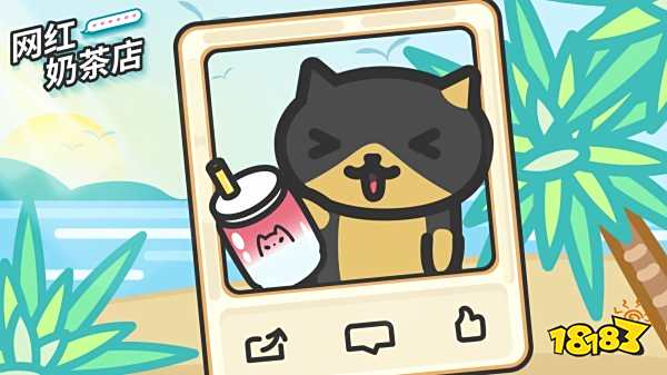 网红奶茶店最新兑换码领取 网红奶茶店游戏兑换码怎么用