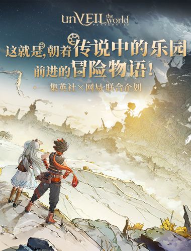 《unVEIL the world》开发前瞻!集英社×网易联合企划，打造“可以玩的王道冒险漫画”!