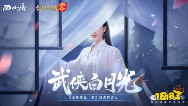 神秘代言人助阵!《剑侠情缘·零》5.29公测宣传片曝光